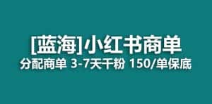 (7349期)2023蓝海项目,小红书商单,快速千粉,长期稳定,最强蓝海没有之一-优优云创网