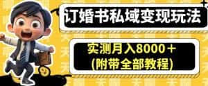 订婚书私域变现玩法，实测月入8000＋(附带全部教程)【揭秘】-优优云创网