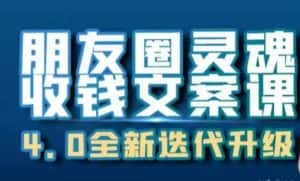 朋友圈灵魂收钱文案课,打造自己24小时收钱的ATM机朋友圈-优优云创网