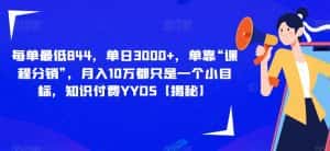 每单最低844，单日3000+，单靠“课程分销”，月入10万都只是一个小目标，知识付费YYDS【揭秘】-优优云创网