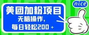 外面卖980的美团加粉项目,无脑操作,每日轻松200+【揭秘】-优优云创网