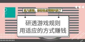 (7358期)某付费文章:研透游戏规则 用适应的方式赚钱,这几段话 恐怕有点泄露天机了-优优云创网