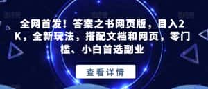 全网首发!答案之书网页版,目入2K,全新玩法,搭配文档和网页,零门槛、小白首选副业【揭秘】-优优云创网