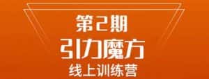 南掌柜·引力魔方拉爆流量班,7天打通你开引力魔方的任督二脉-优优云创网