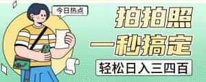 拍拍照一秒搞定轻松日入三四百玩法无偿分享给你【揭秘】-优优云创网