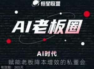 恒星联盟·AI老板圈，AI时代，赋能老板降本增效的私董会，帮你轻松掌握AI赋能-优优云创网