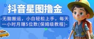 抖音星图撸金,无脑搬运,小白轻松上手,每天一小时月赚5位数(保姆级教程)【揭秘】-优优云创网