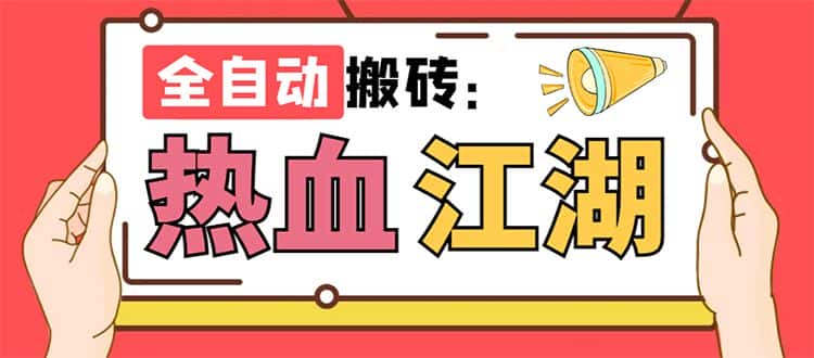 （7360期）外面收费1988的热血江湖全自动挂机搬砖项目，单窗口一天10+【脚本+教程】