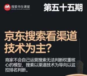搜索书生·京东店长POP班【第55期】,京东搜推与爆款打造技巧,站内外广告高ROI投放打法-优优云创网
