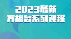 云创一方·2023最新万相台系列课,带你玩赚万相台-优优云创网