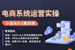 抖店精细化运营全案课，抖音​小店从0-1集训营，电商系统运营实操课-优优云创网