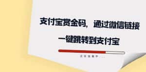 （7364期）全网首发：支付宝赏金码，通过微信链接一键跳转到支付宝-优优云创网