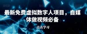 最新免费虚拟数字人项目,自媒体做视频必备【揭秘】-优优云创网