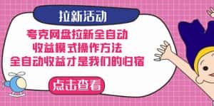 （7367期）夸克网盘拉新全自动，收益模式操作方法，全自动收益才是我们的归宿-优优云创网