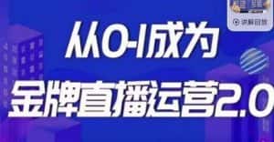 交个朋友·金牌直播运营2.0,运营课从0-1成为金牌直播运营-优优云创网