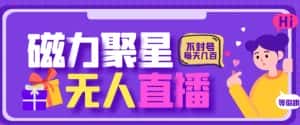最新快手的磁力聚星玩法,挂无人直播,每天最少都几百米,还不封号-优优云创网