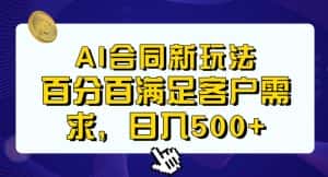 Ai生成合同+传统成品合同,满足客户100%需求,见效快,轻松日入500+【揭秘】-优优云创网