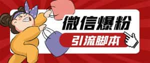 （7368期）【引流必备】微易发特供版/微信全功能营销软件/好友互动 自动回复 收款回复-优优云创网