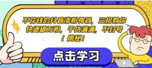 不花钱的抖音涨粉神器,三招教你快速破万粉,干货满满,不封号【揭秘】-优优云创网