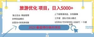 旅游优化项目,2023最值得你做的项目没有之一,带你月入过万-优优云创网