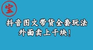 宝哥抖音图文全套玩法,外面卖上千快【揭秘】-优优云创网
