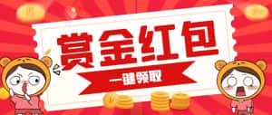 (7370期)赏金红包推广单页 可以任意地方挂载 支持一键领取红包【完整单页+搭建教程-优优云创网