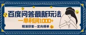 全网首发百度问答新玩法,结合百家号发垂直领域短视频,高效精准获客,定向咨询爆单思路-优优云创网