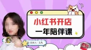 三九小红书开店一年陪伴课,从0到1玩赚小红书开店-优优云创网