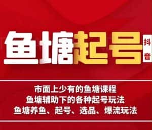 古木-鱼塘辅助下的各种起号玩法,市面上少有的鱼塘课程,养鱼、起号、选品、爆流玩法-优优云创网