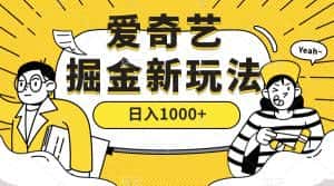 （7377期）爱奇艺掘金，遥遥领先的搬砖玩法 ,日入1000+（教程+450G素材）-优优云创网