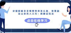 详细拆解多多视频带货怎么做,依靠副业让你月入三万!纯搬运玩法【揭秘】-优优云创网