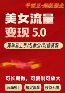 TK美女短视频变现项目无限复制（升级版），全网最高性价比项目【揭秘】-优优云创网