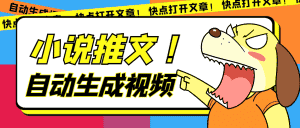(7380期)最新AI小说推文全自动视频生成软件 无脑操作月入6000+【智能脚本+教程】-优优云创网