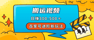 （7382期）百家号进阶新玩法，靠搬运视频，轻松日赚500＋，附详细操作流程-优优云创网