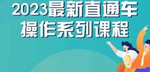 云创一方2023直通车操作系列课,新手必看直通车操作详解-优优云创网