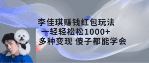 (7383期)李佳琪赚钱红包玩法,一天轻轻松松1000+,多种变现,傻子都能学会-优优云创网