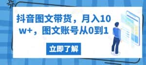 抖音图文带货，月入10w+，图文账号从0到1【揭秘】-优优云创网
