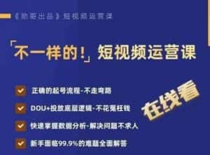 不一样的短视频运营课,正确的起号流程,DOU+投放底层逻辑,快速掌握数据分析-优优云创网
