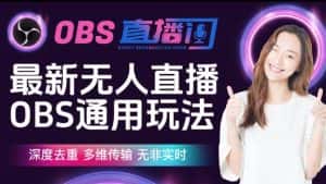 【爱豆新媒】最新无人直播伴侣OBS防检测玩法深度去重,多维传输,无非实时-优优云创网
