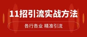 （7386期）精准引流术：11招引流实战方法，让你私域流量加到爆（11节课完整版）-优优云创网
