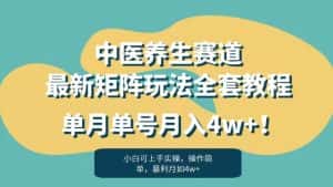 暴利赛道中医养生赛道最新矩阵玩法,单月单号月入4w+!【揭秘】-优优云创网