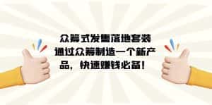 (7387期)众筹式·发售落地套装:通过众筹制造一个新产品,快速赚钱必备!-优优云创网