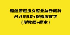 (7389期)外面收费3980魔兽亚服永久服全自动搬砖 日入350+保姆级教学(附教程+脚本)-优优云创网