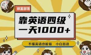 靠英语四级,一天1000+不懂英语也能做,小白保姆式教学(附:1800G资料)【揭秘】-优优云创网