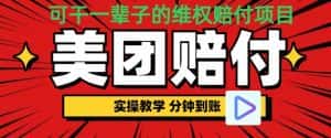 (喂饭式教程)立马到账,美团赔FU全程演示,可干一辈子的玩法【仅揭秘】-优优云创网