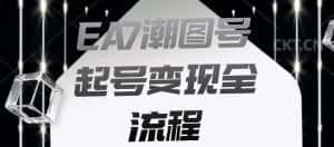 EA7潮图号起号变现全流程，快速起号飞速涨粉【揭秘】-优优云创网