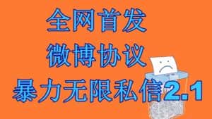 最新微博协议暴力无限私信2.1引流脚本，工作室内部专用脚本【软件+教程】-优优云创网