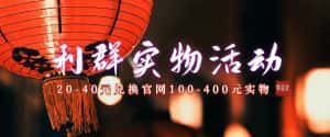 （7391期）利群烟盒_超低价撸实物教程（几十块撸官方几百元实物）-优优云创网