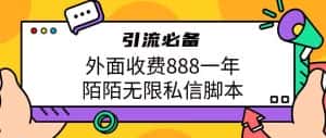 外面收费888一年陌陌无限私信脚本，引流必备【脚本+教程】-优优云创网