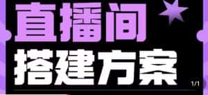 实景+绿幕直播间搭建优化教程,直播间搭建方案-优优云创网
